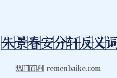 朱景春安分轩反义词是什么意思的图片